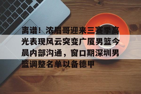 广厦男篮球员名单最新 广厦男篮球员名单最新