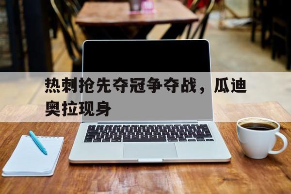 球天下体育直播-瓜迪奥拉执教拜仁时间