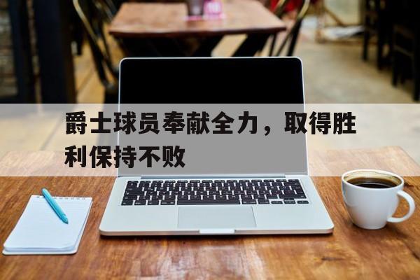 库里胜利之舞蹈