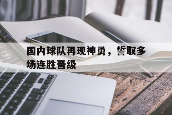 球天下官网-中国球队实力排名